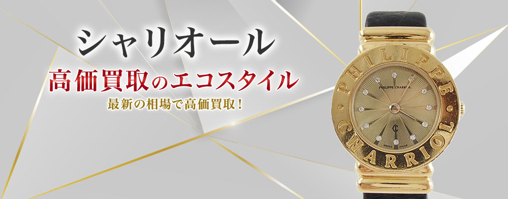 シャリオールの高価買取ならお任せください。