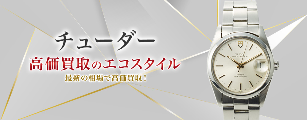 チューダー(チュードル)の高価買取ならお任せください。