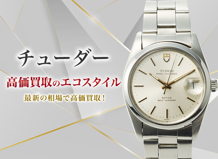 チューダー(チュードル)の高価買取ならお任せください。