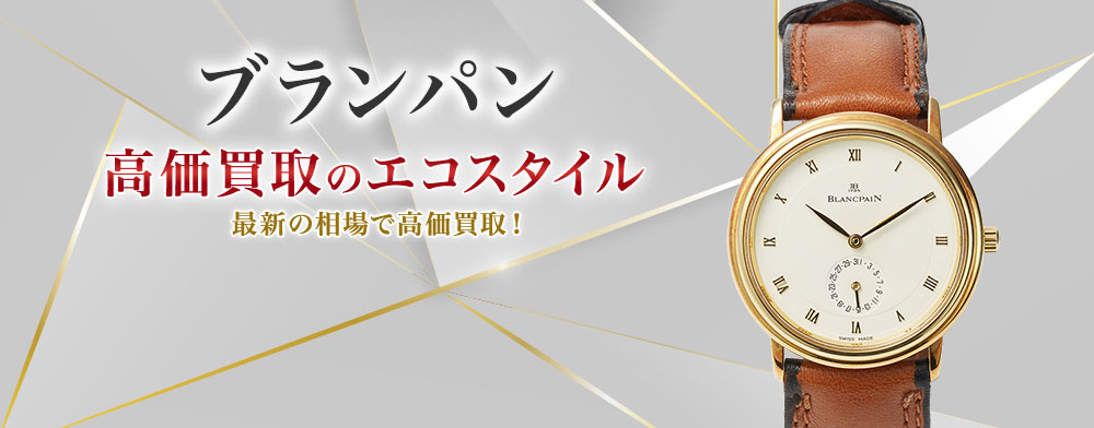 ブランパンの高価買取ならお任せください。