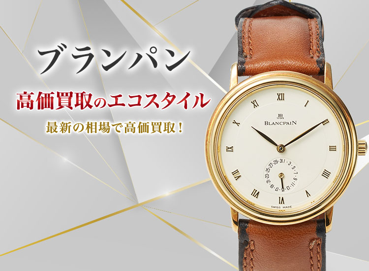 ブランパンの高価買取ならお任せください。