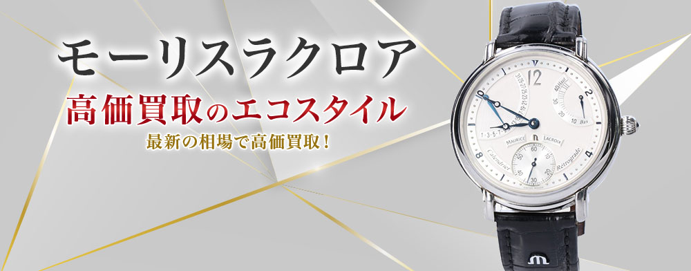 モーリスラクロアの高価買取ならお任せください。
