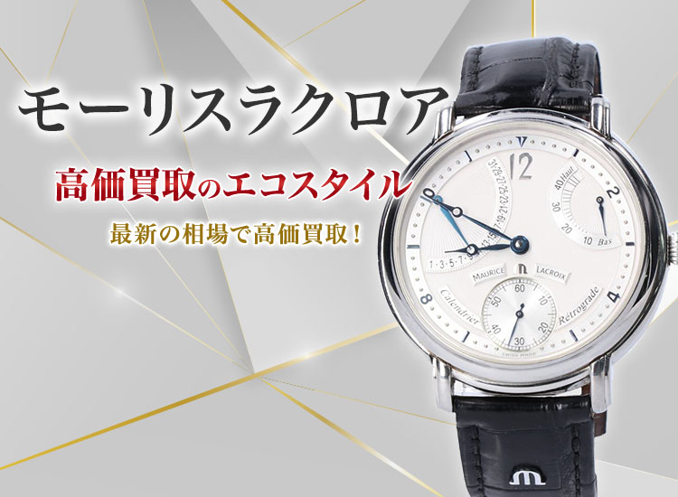 モーリスラクロアの高価買取ならお任せください。