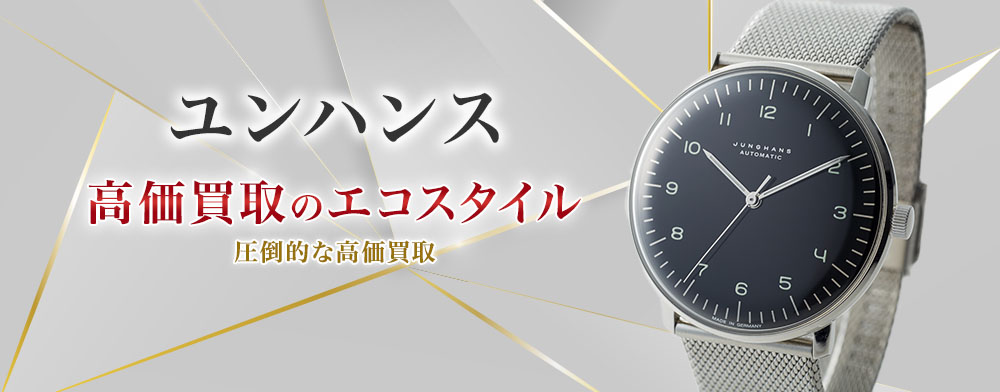 ユンハンスの高価買取ならお任せください。