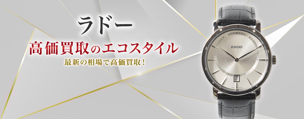 ラドーの高価買取ならお任せください。