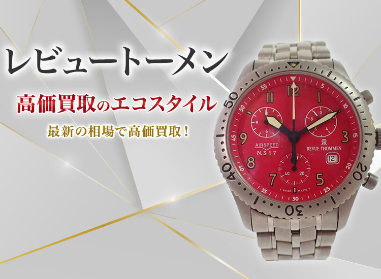 レビュートーメンの高価買取ならお任せください。