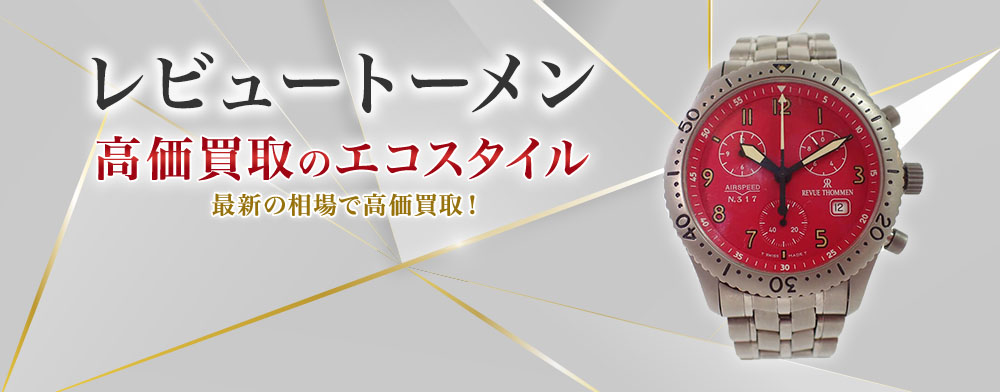 レビュートーメンの高価買取ならお任せください。