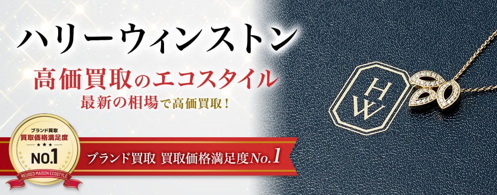 ハリーウィンストンの高価買取ならお任せください。