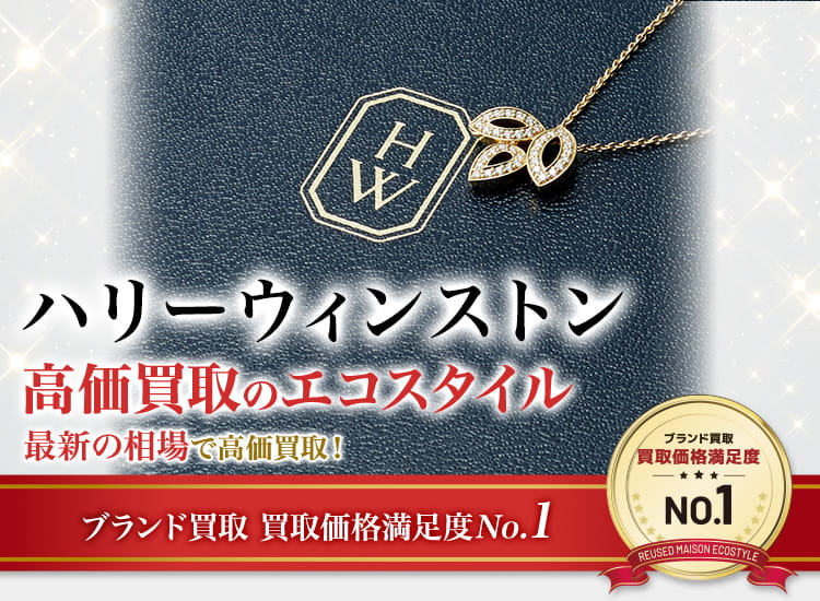 ハリーウィンストンの高価買取ならお任せください。