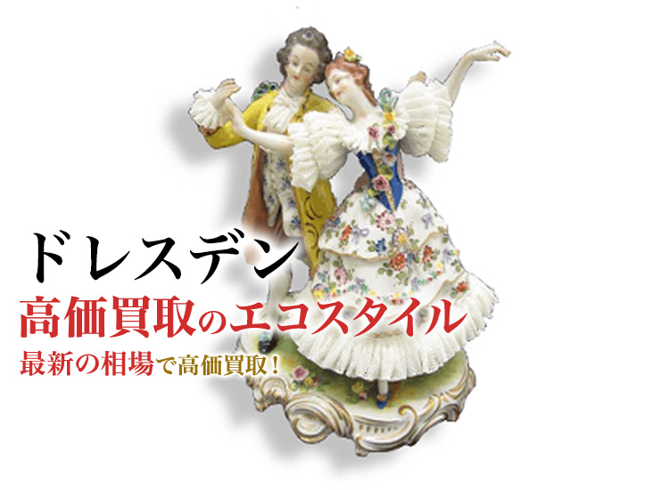 ドレスデンの高価買取ならお任せください。
