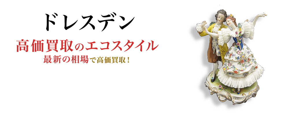 ドレスデンの高価買取ならお任せください。
