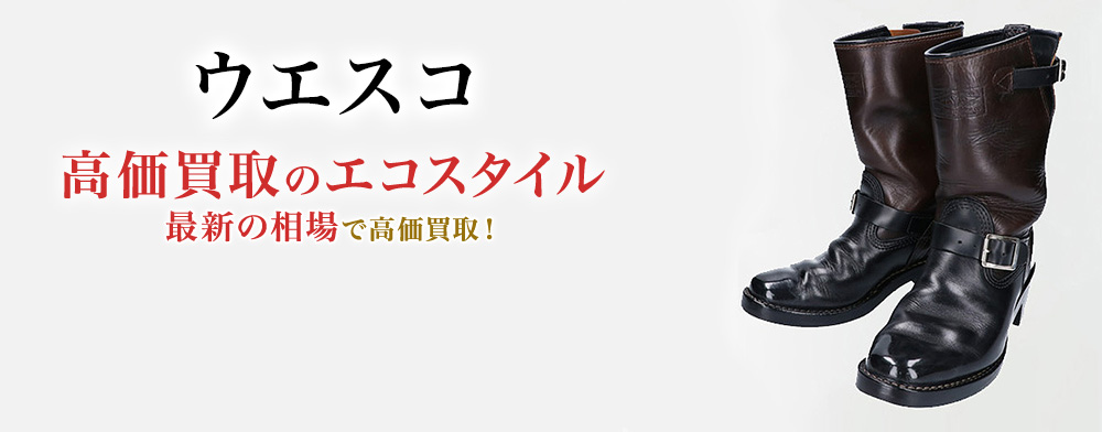 ウエスコの高価買取ならお任せください。