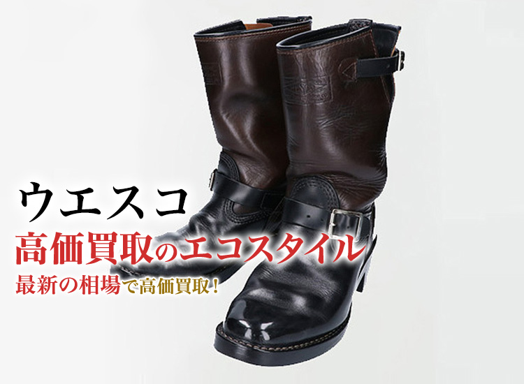 ウエスコの高価買取ならお任せください。