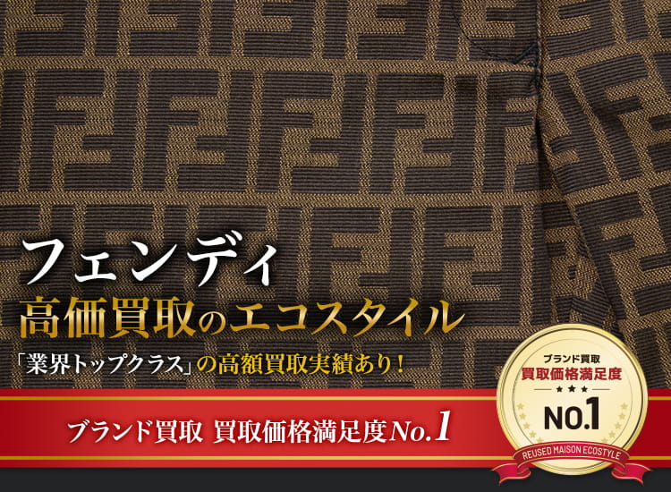 フェンディ Fendi 買取 売るなら今 買取相場を見る ブランド買取の エコスタイル