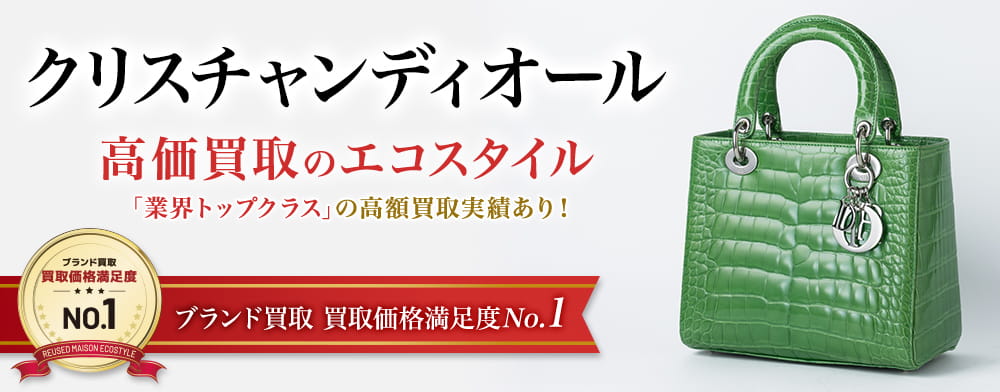 クリスチャンディオールの高価買取ならお任せください。