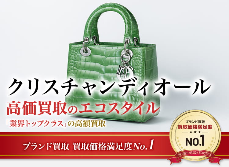 クリスチャンディオールの高価買取ならお任せください。