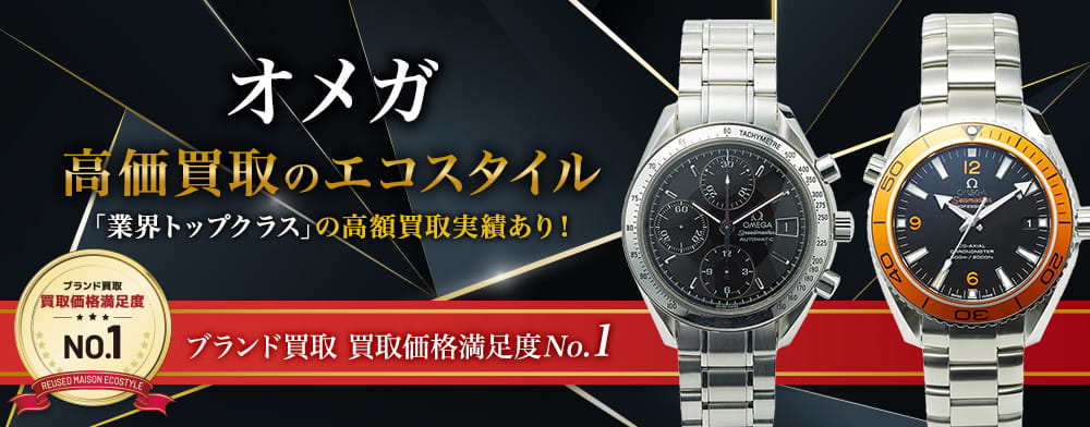 オメガの高価買取ならお任せください。