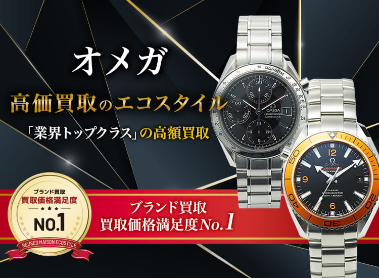 オメガの高価買取ならお任せください。