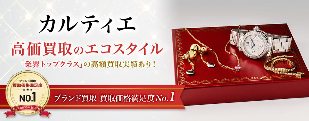 カルティエの高価買取ならお任せください。