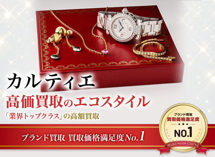 カルティエの高価買取ならお任せください。