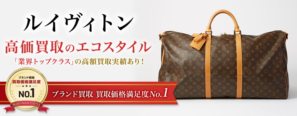 ルイヴィトンの高価買取ならお任せください。