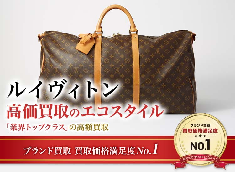 ルイヴィトンの高価買取ならお任せください。