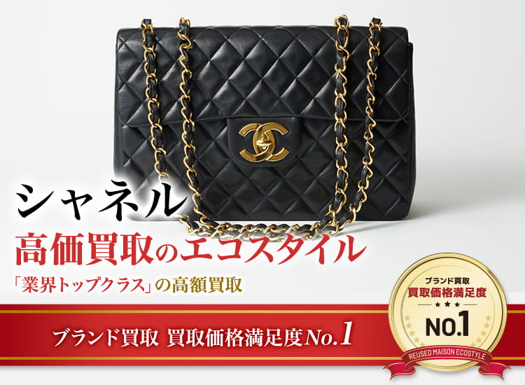 シャネルの高価買取ならお任せください。