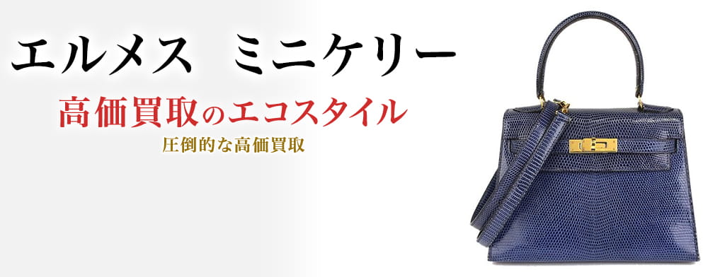 エルメスのミニケリーの高価買取ならお任せください。