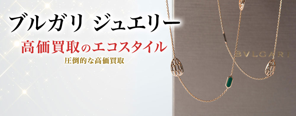 ブルガリのジュエリーの高価買取ならお任せください。