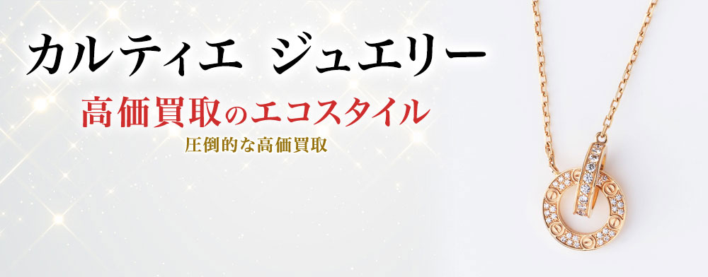 カルティエのジュエリーの高価買取ならお任せください。