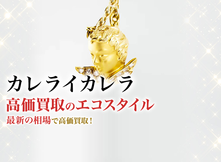 カレライカレラの高価買取ならお任せください。