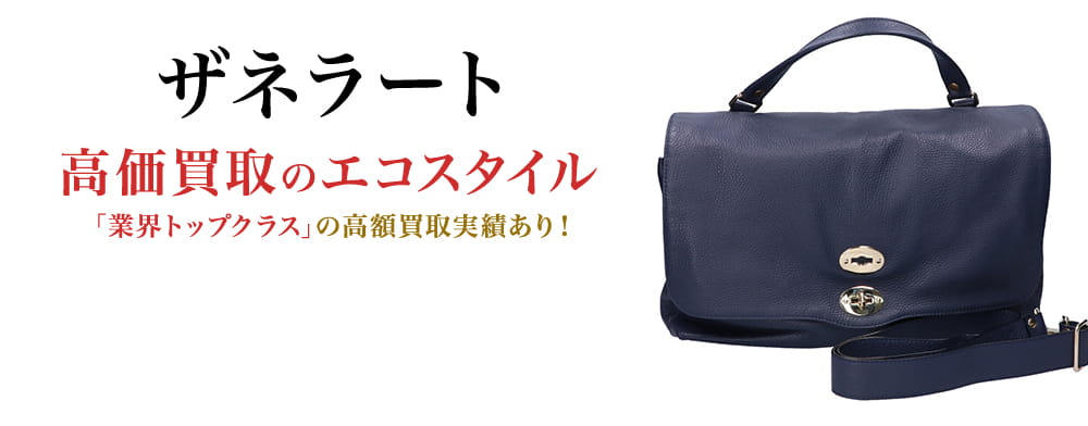 ザネラートの高価買取ならお任せください。