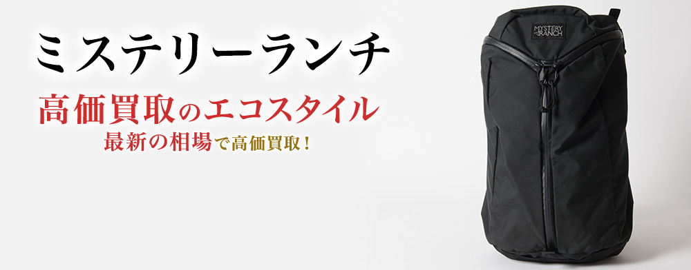 ミステリーランチの高価買取ならお任せください。