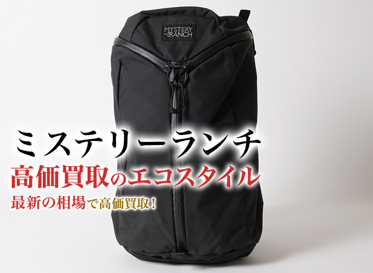 ミステリーランチの高価買取ならお任せください。
