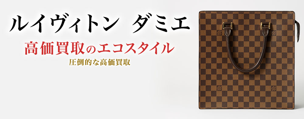 ルイヴィトンのダミエの高価買取ならお任せください。