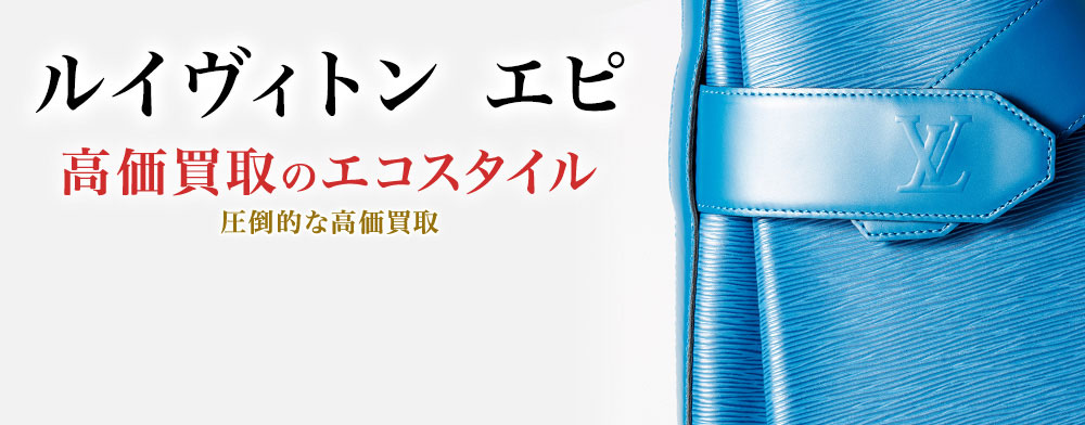 ルイヴィトンのエピの高価買取ならお任せください。