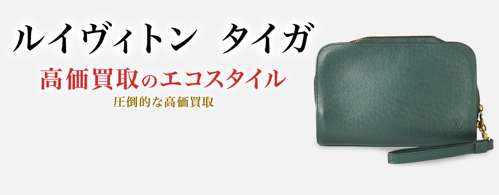 ルイヴィトンのタイガの高価買取ならお任せください。