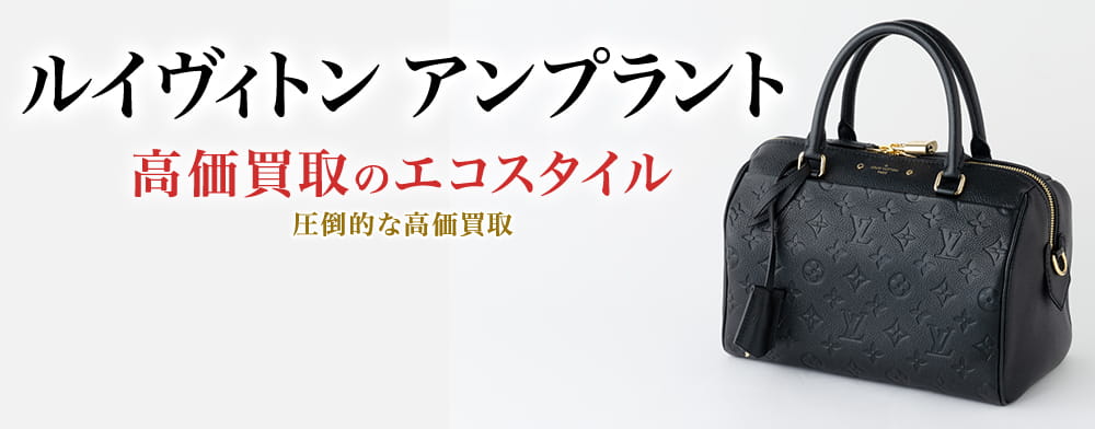 ルイヴィトンのアンプラントの高価買取ならお任せください。