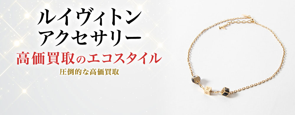ルイヴィトンのアクセサリーの高価買取ならお任せください。