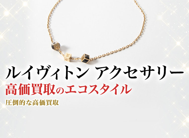 ルイヴィトンのアクセサリーの高価買取ならお任せください。