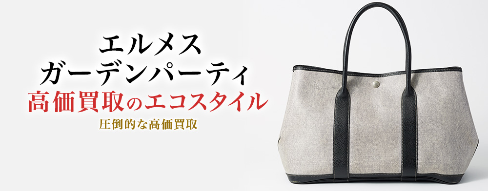エルメスのガーデンパーティの高価買取ならお任せください。