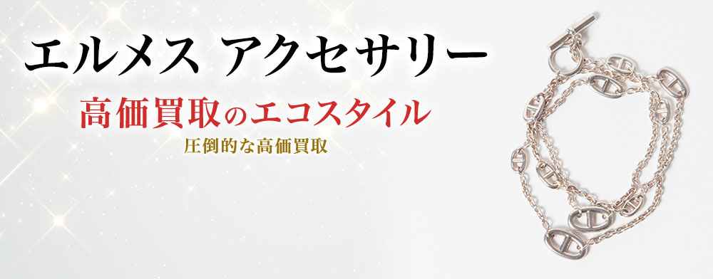 エルメスのアクセサリーの高価買取ならお任せください。