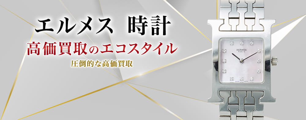 エルメスの時計の高価買取ならお任せください。