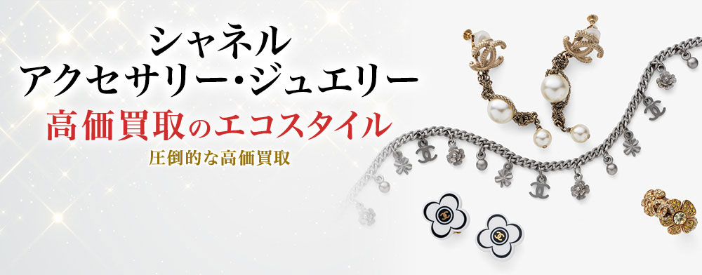 シャネルのアクセサリー・ジュエリーの高価買取ならお任せください。