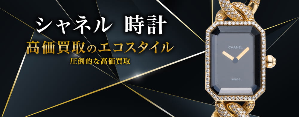 シャネルの時計の高価買取ならお任せください。