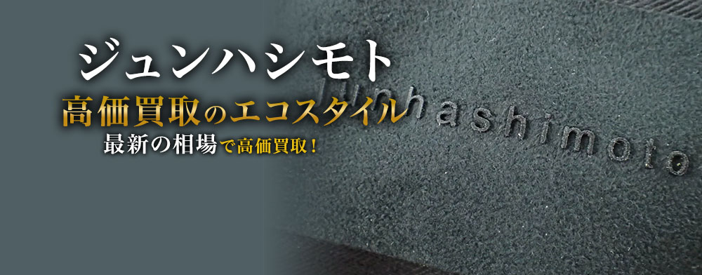 ジュンハシモトの高価買取ならお任せください。