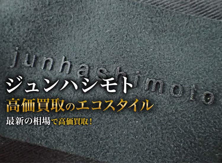 ジュンハシモトの高価買取ならお任せください。