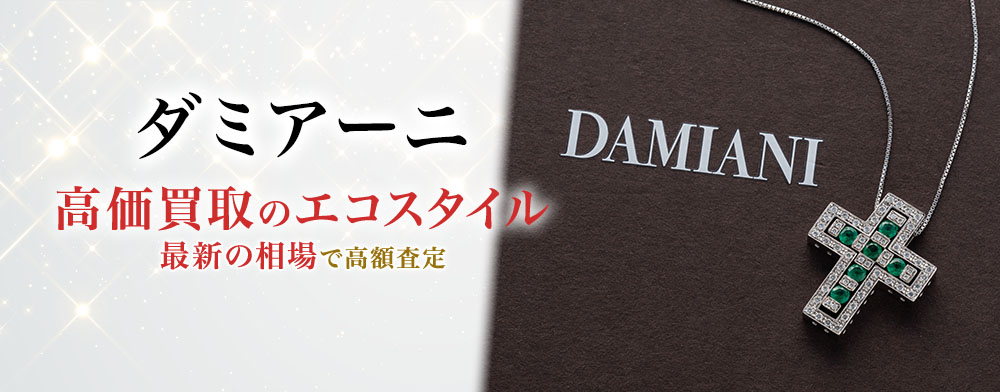 ダミアーニの高価買取ならお任せください。