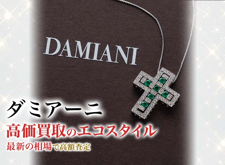 ダミアーニの高価買取ならお任せください。
