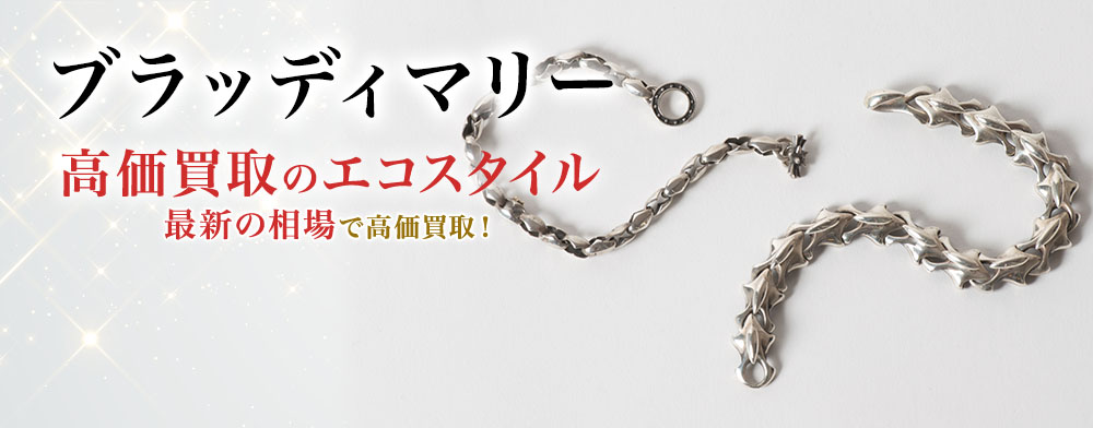 ブラッディマリーの高価買取ならお任せください。